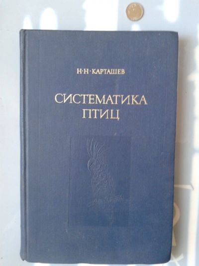 Лот: 15775882. Фото: 1. Систематика птиц. Карташев Н.Н... Справочники