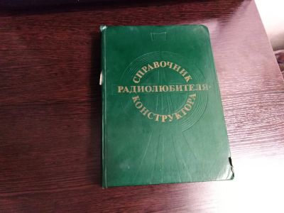 Лот: 17220351. Фото: 1. справочник радиолюбителя конструктора. Справочники