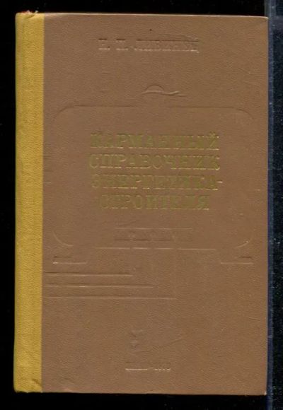 Лот: 23428736. Фото: 1. Карманный справочник энергетика-строителя. Электротехника, радиотехника