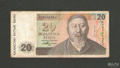 Лот: 13687396. Фото: 1. 20 тенге 1993 года. Казахстан... Россия, СССР, страны СНГ
