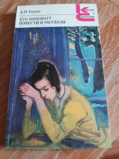 Лот: 9689209. Фото: 1. А.И. Герцен «Кто виноват? Повести... Художественная