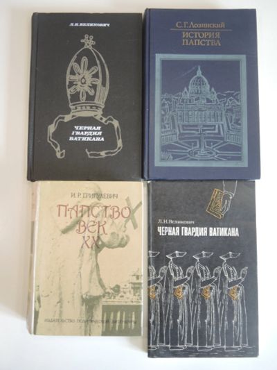 Лот: 19985986. Фото: 1. 4 книги история папства черная... Религия, оккультизм, эзотерика