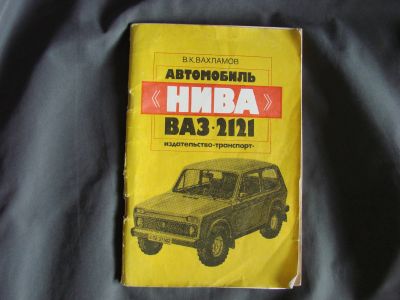 Лот: 16069094. Фото: 1. Автомобиль Нива ВАЗ 2121, Вахламов. Автомобили