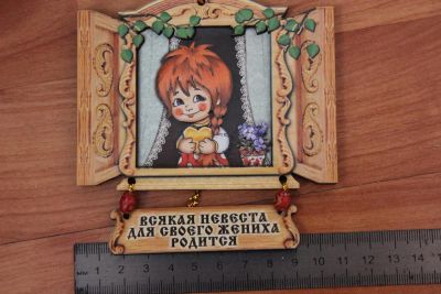 Лот: 3567456. Фото: 1. Магнит-плакетка "Всякая невеста... Магниты сувенирные