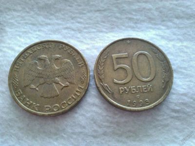 Лот: 5691761. Фото: 1. 50 Рублей 1993г. Россия после 1991 года