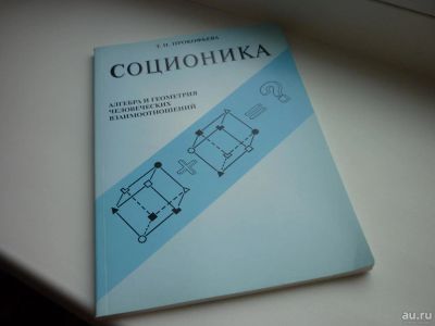 Лот: 8600684. Фото: 1. Прокофьева "Соционика: алгебра... Психология