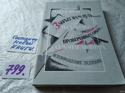 Лот: 17838111. Фото: 1. вб/оз(4092363)Волошин М.; Гумилев... Художественная