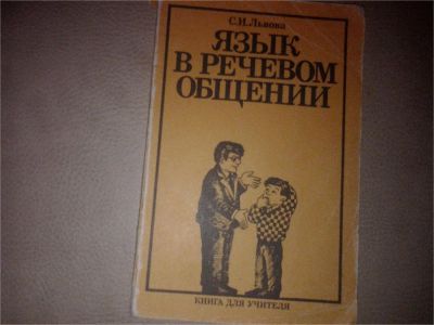Лот: 7179359. Фото: 1. Язык в речевом общении факультатив. Для школы