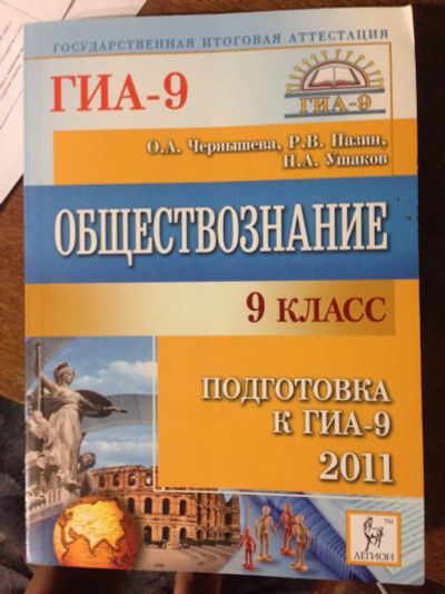 Лот: 3467477. Фото: 1. Для подготовки к ГИА по обществознанию. Для школы