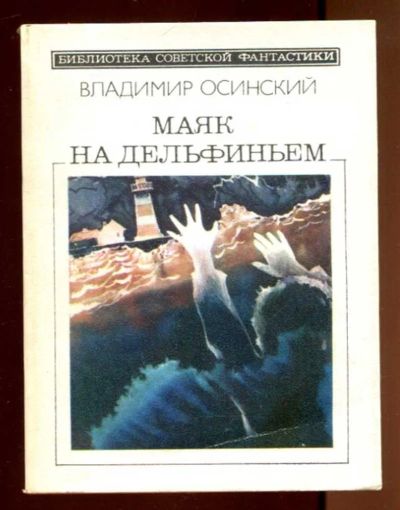 Лот: 23436399. Фото: 1. Маяк на дельфиньем | Серия: Библиотека... Художественная