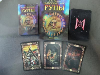 Лот: 11997244. Фото: 1. Руны на картах. Талисманы, амулеты, предметы для магии