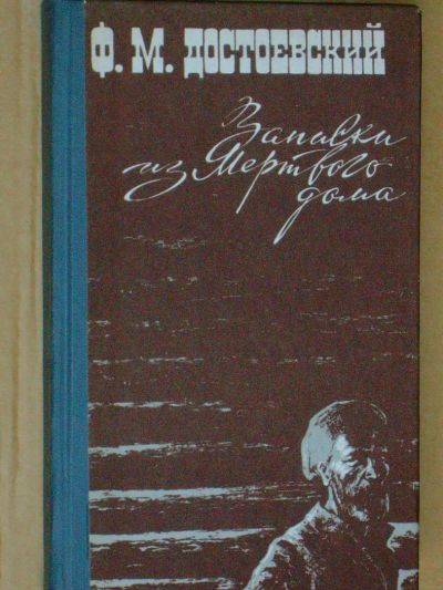 Лот: 4073886. Фото: 1. Ф.М.Достоевский - "Записки из... Художественная