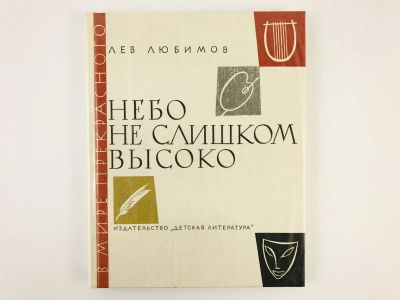 Лот: 23295669. Фото: 1. Небо не слишком высоко. Золотой... Изобразительное искусство