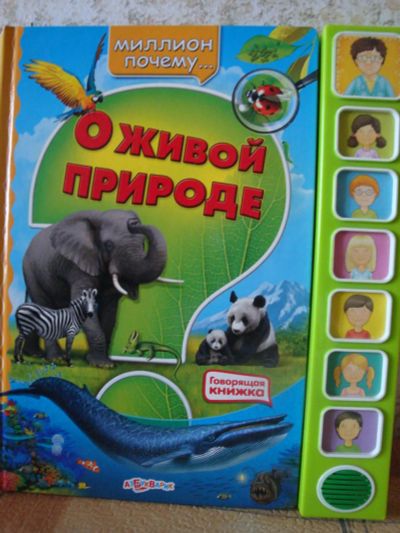 Лот: 8275371. Фото: 1. Говорящая книжка. О живой природе... Познавательная литература