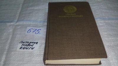 Лот: 11142710. Фото: 1. Иван Вазов. Повести и рассказы... Художественная