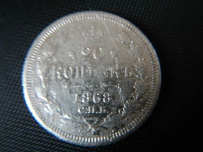 Лот: 8842964. Фото: 1. 20 копеек 1868 года СПБ -НI. Россия до 1917 года