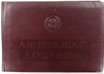 Лот: 15045433. Фото: 1. Аттестат доцента СССР.* 1950 -е... Документы, ценные бумаги, письма