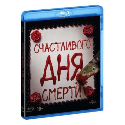 Лот: 24541596. Фото: 1. Blu-Ray диск ND Play Счастливого... CD, DVD, BluRay
