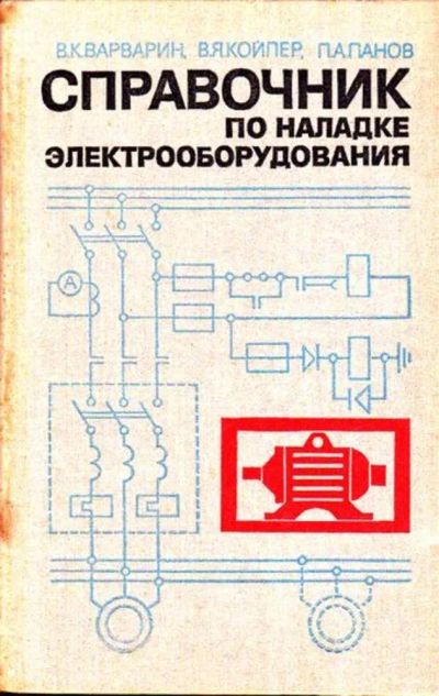 Лот: 23445886. Фото: 1. Справочник по наладке электрооборудования. Электротехника, радиотехника