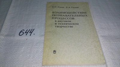 Лот: 10987640. Фото: 1. Взаимодействие познавательных... Другое (общественные и гуманитарные науки)