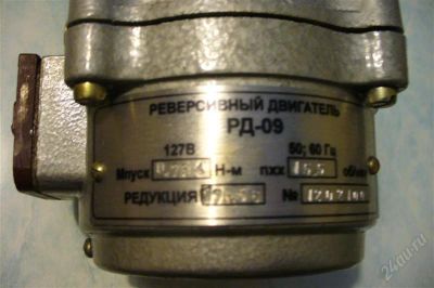 Лот: 2613039. Фото: 1. Реверсивный двигатель. РД-09. Электродвигатели