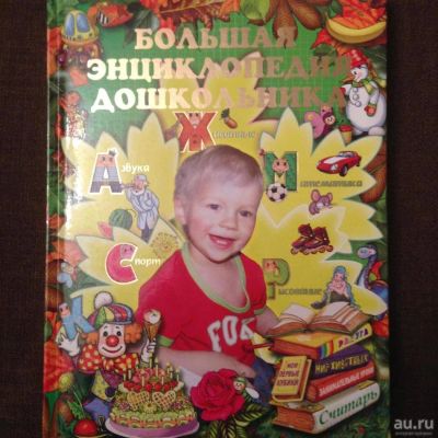 Лот: 8313343. Фото: 1. Большая энциклопедия дошкольника. Познавательная литература