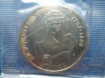 Лот: 11296879. Фото: 1. 1 рубль 1992 года Н.И. Лобачевкий... Россия после 1991 года