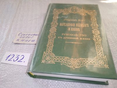 Лот: 18746383. Фото: 1. Преподобных отцов Варсануфия Великого... Религия, оккультизм, эзотерика