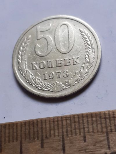 Лот: 25806014. Фото: 1. (№18580) 50 копеек 1973 года... Россия и СССР 1917-1991 года