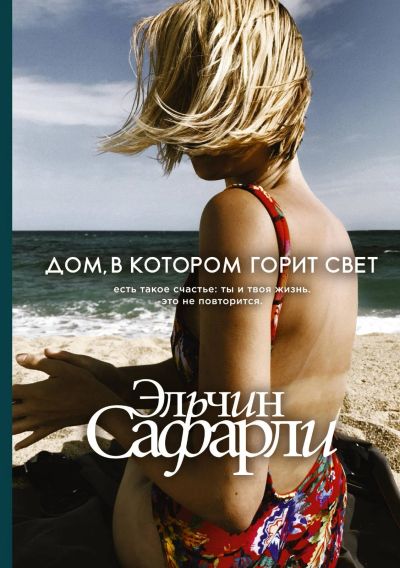 Лот: 14409149. Фото: 1. Эльчин Сафарли "Дом, в котором... Художественная