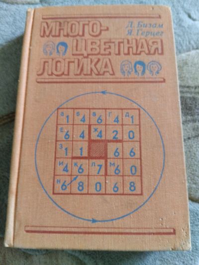 Лот: 20735288. Фото: 1. Многоцветная логика, книга. Познавательная литература