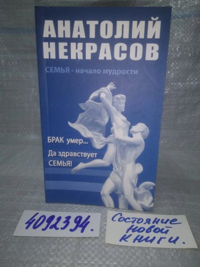 Лот: 25783250. Фото: 1. вбЮ/ОзЮ(4092394)Некрасов А. Брак... Книги для родителей