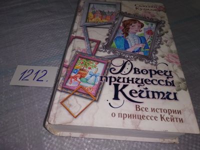 Лот: 19195003. Фото: 1. Кулидж С. Дворец принцессы Кейти... Художественная для детей