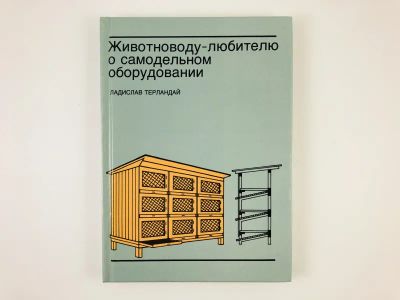 Лот: 23276562. Фото: 1. Животноводу - любителю о самодельном... Сад, огород, цветы