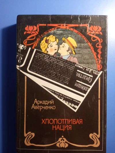Лот: 20512790. Фото: 1. Аркадий Аверченко Хлопотливая... Художественная