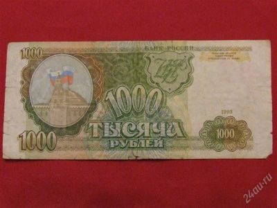 Лот: 1535502. Фото: 1. Банкнота 1000 одна тысяча рублей... Россия, СССР, страны СНГ