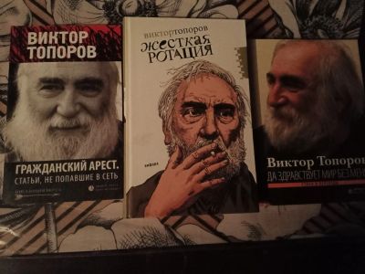 Лот: 21045557. Фото: 1. Виктор Топоров. Художественная