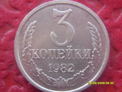 Лот: 8710992. Фото: 1. 3 копейки 1982 года. 3.82.2. Россия и СССР 1917-1991 года