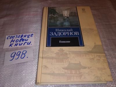 Лот: 14759374. Фото: 1. Николай Задорнов, Гонконг, Середина... Художественная