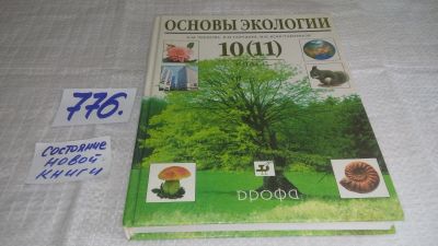 Лот: 11995991. Фото: 1. (ок...3092344)Основы экологии... Для школы