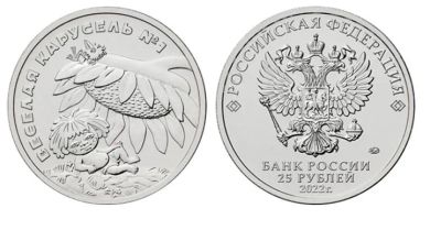 Лот: 24401086. Фото: 1. 25 рублей 2022 Веселая карусель... Россия после 1991 года