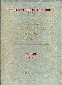 Лот: 3218814. Фото: 1. Русская живопись в музеях РСФСР... Другое (искусство, культура)