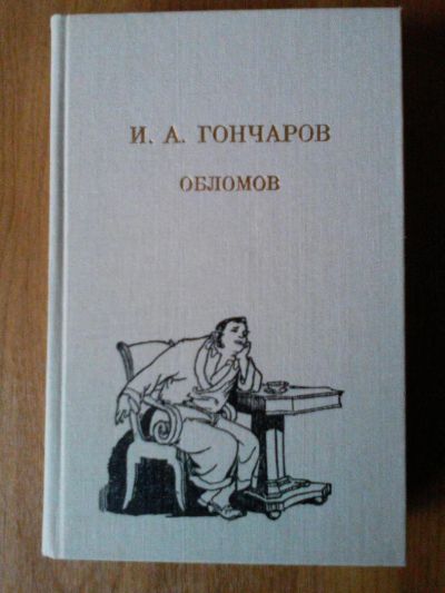 Лот: 10548989. Фото: 1. Книга И. А Гончаров "Обломов". Художественная