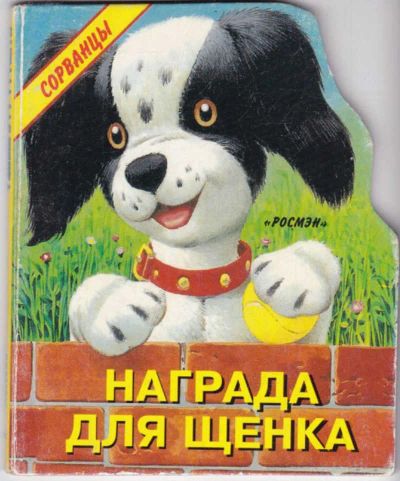 Лот: 23440976. Фото: 1. Награда для щенка | Книжка-картонка... Художественная для детей