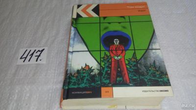 Лот: 9760433. Фото: 1. Уилт, Том Шарп, "Уилт" (1976... Художественная