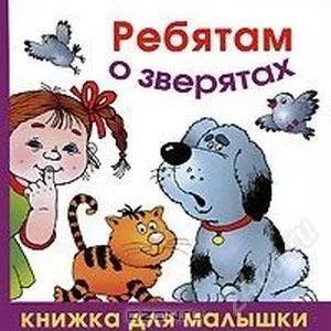 Лот: 1984863. Фото: 1. Голь Н. Ребятам о зверятах (Книжки... Другое (детям и родителям)