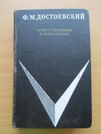 Лот: 13271012. Фото: 1. Ф.Достовевский. "Преступление... Художественная