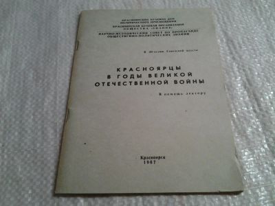 Лот: 6466247. Фото: 1. Красноярцы в годы великой отечественной... История
