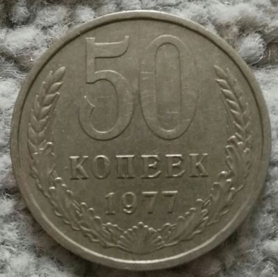 Лот: 18868337. Фото: 1. 50 копеек 1977 (945). Россия и СССР 1917-1991 года