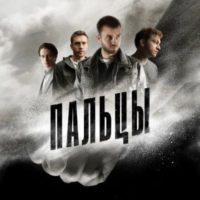 Лот: 24414039. Фото: 1. Пальцы. Видеозаписи, фильмы